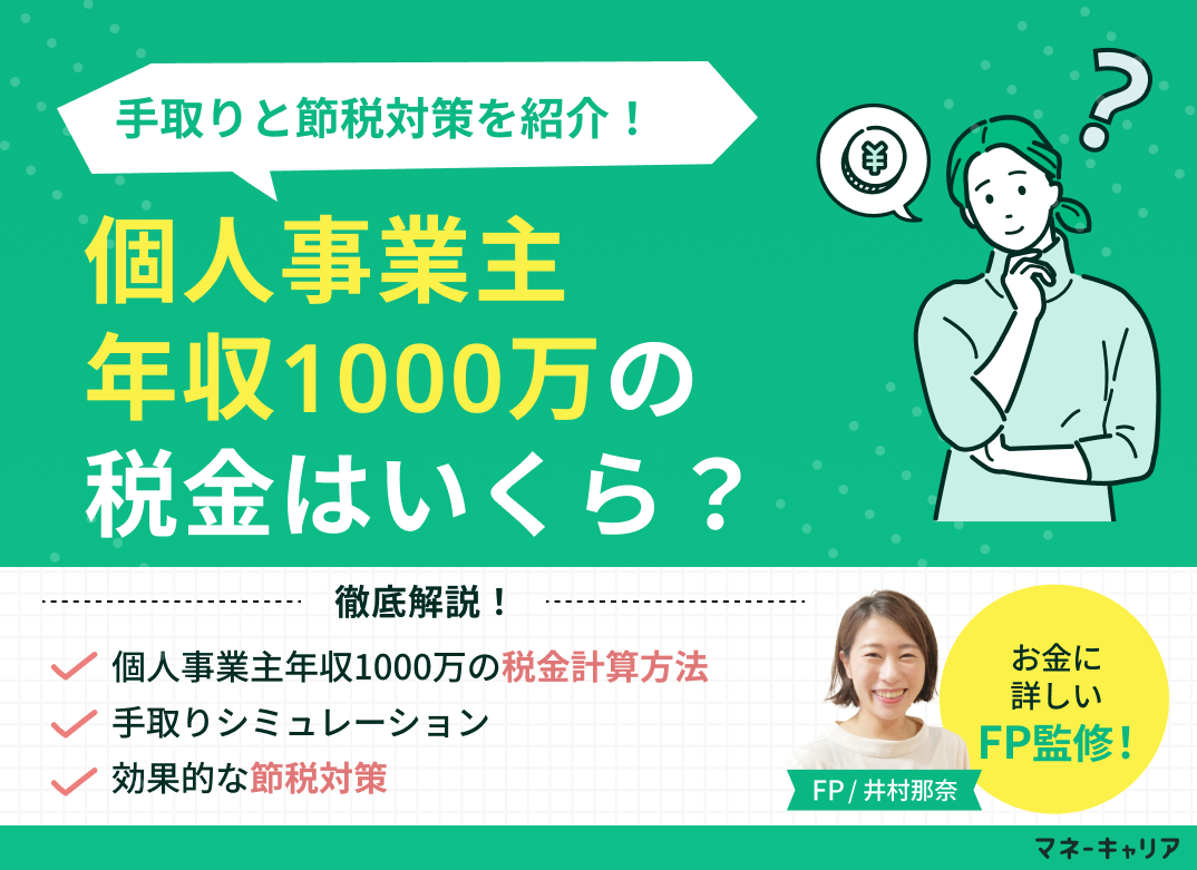 個人事業主年収1000万の税金はいくら?手取りと節税対策を紹介のサムネイル画像